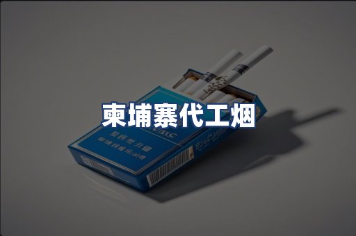 柬埔寨代工烟