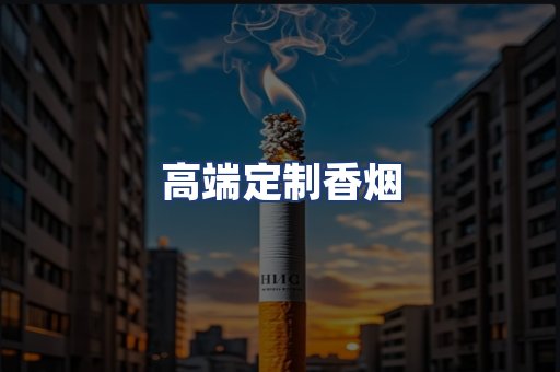 高端定制香烟
